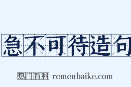 急不可待造句是什么意思的图片